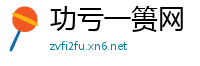 功亏一篑网